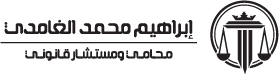 مكتب المحامي إبراهيم محمد الغامدي